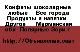 Конфеты шоколадные, любые. - Все города Продукты и напитки » Другое   . Мурманская обл.,Полярные Зори г.